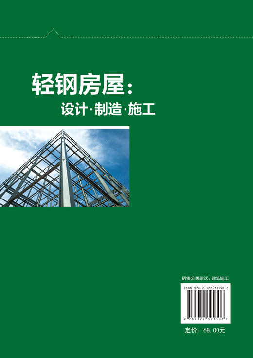 轻钢房屋 设计 制造 施工 轻钢房屋 轻钢房屋施工 轻钢房屋设计 轻钢房屋制造 三维立体图 完整施工案例 全流程详解房屋建造书籍 商品图1