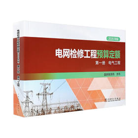 电网检修工程预算定额（2020年版） 第一册 电气工程