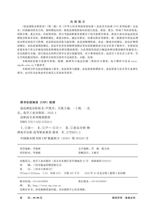 食品理化分析技术 尹凯丹 第二版 食品理化分析基本知识 物理检测法 重量分析法 食品智能加工技术 食品营养与健康等专业应用书籍 商品图2