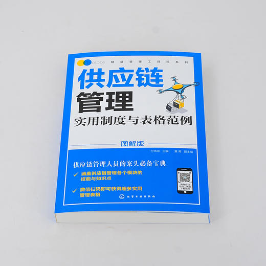 精益管理工具箱系列 供应链管理实用制度与表格范例 图解版 采购与供应链管理书供应链管理制度制定表格 设计供应链管理岗位应用书 商品图2