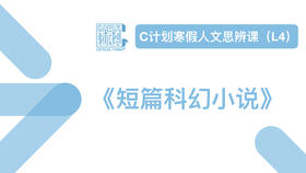 导读-科幻中短篇