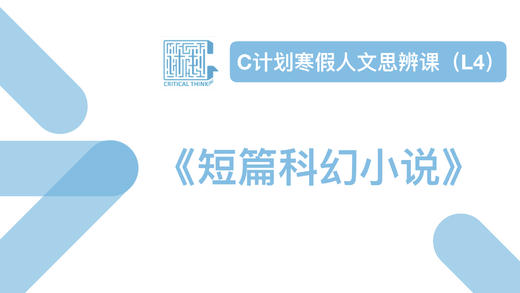 导读-科幻中短篇 商品图0