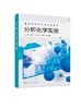 分析化学实验 王平 分析化学实验仪器与操作方法 定量分析基本操作实验 酸碱滴定实验 配位滴定实验 高等院校化学化工专业应用书籍 商品缩略图0