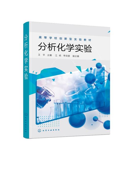 分析化学实验 王平 分析化学实验仪器与操作方法 定量分析基本操作实验 酸碱滴定实验 配位滴定实验 高等院校化学化工专业应用书籍 商品图0
