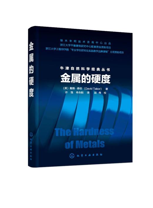 金属的硬度 塑性金属材料压痕和变形?划痕硬度 静态压入硬度 压痕与应变变形的对应关系 金属硬度理论知识 牛津自然科学经典之作? 商品图0