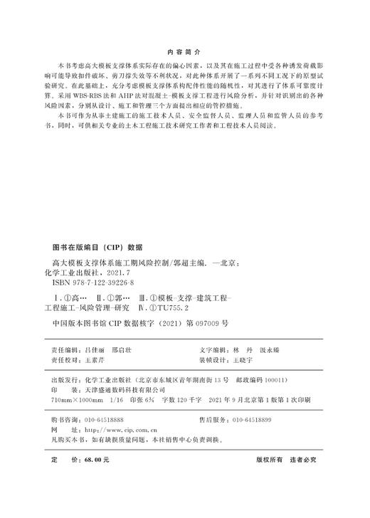 高大模板支撑体系施工期风险控制 施工可靠性 风险控制 设计施工管理管控措施 施工期混凝土模板支撑复合承载体系风险分析应用书籍 商品图2