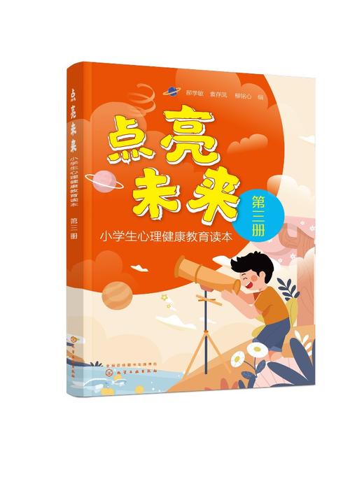 点亮未来 小学生心理健康教育读本 第三册 郝学敏 青少年心理健康辅导书 心理咨询 心理健康教育辅导活动设计书籍 青少年情绪管理 商品图0