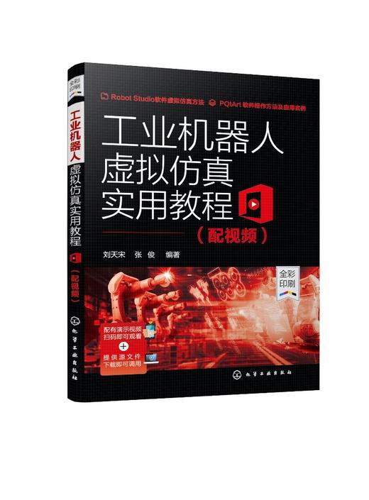 工业机器人虚拟仿真实用教程 配视频ABB机器人仿真软件RobotStudio建模技术ABB通用机器人仿真应用技术工业机器人编程操作教程书籍 商品图0