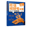微信视频号运营从入门到精通 从零开始运营视频号教程书 电商运营百科全书 社群营销从入门到精通做好视频号教程书 网上开店运营书 商品缩略图5