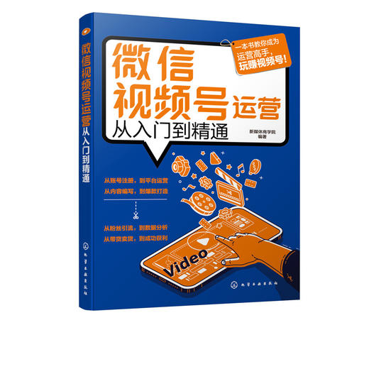微信视频号运营从入门到精通 从零开始运营视频号教程书 电商运营百科全书 社群营销从入门到精通做好视频号教程书 网上开店运营书 商品图5