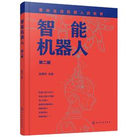 智能机器人 第二版 普及机器人技术 机器人设计DIY 仿人机器人轮式机器人工业机器人机械手 机器人知识普及学习机器人大全科普入门