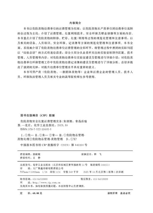 危险废物安全处置运营管理实务 危险废物处置 危险废物运营管理从入门到精通 瞄准危废运营管理的痛点 难点和盲点 危废项目运营 商品图2