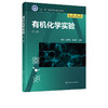 有机化学实验 朱文 第二版 有机化学实验基础知识 有机物分离纯化技术官能团有机合成 高等学校理工学校有机化学课程配套实验教材 商品缩略图2