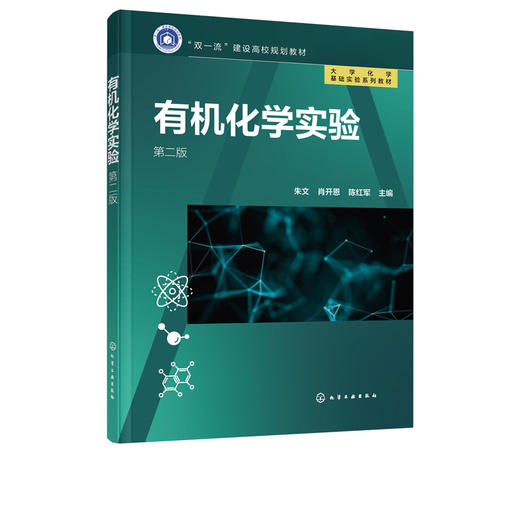 有机化学实验 朱文 第二版 有机化学实验基础知识 有机物分离纯化技术官能团有机合成 高等学校理工学校有机化学课程配套实验教材 商品图2