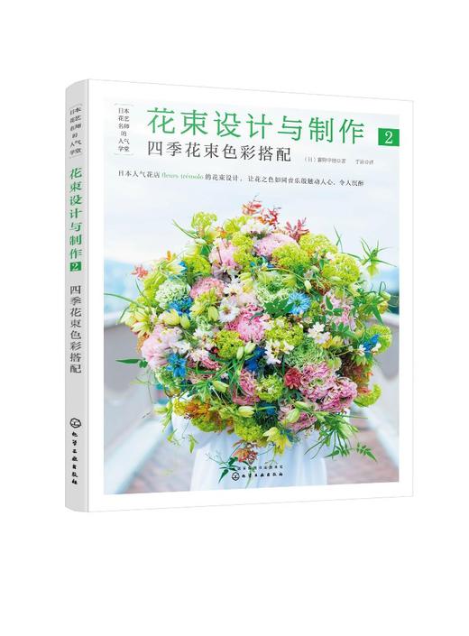 日本花艺名师人气学堂 花束设计与制作2 四季花束色彩搭配 花束设计藤野幸信日本花艺名师 插花艺术设计 花艺色彩搭配插花入门参考 商品图0