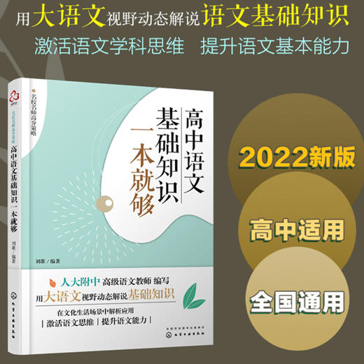名校名师高分策略 高中语文基础知识一本就够 刘准 中学语文基础知识 语文常识解说 语文阅读写作方法与技巧 高中语文辅导资料书籍 商品图5