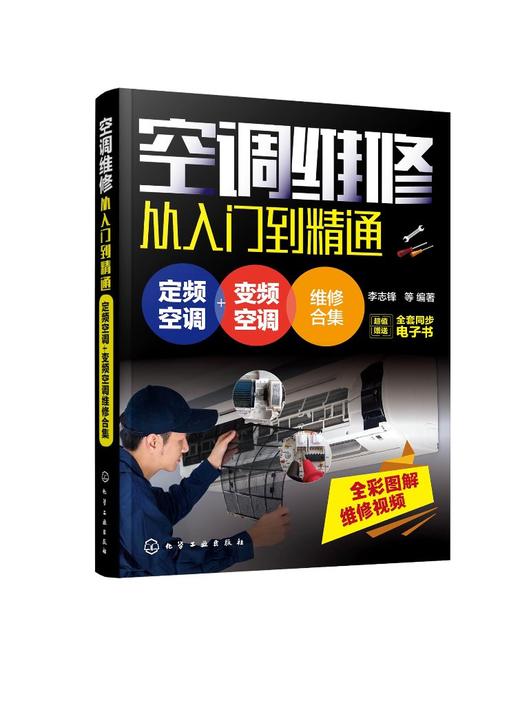 空调维修书籍 空调维修从入门到精通 定频变频空调维修书籍 中央空调维修书空调维修技术资料 新版空调故障修理书 家电维修自学 商品图0