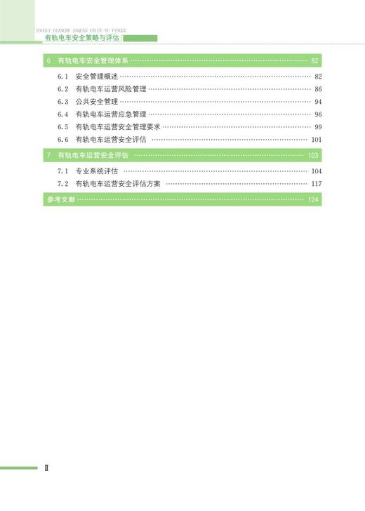 978-7-113-28369-8有轨电车安全策略与评估 商品图3