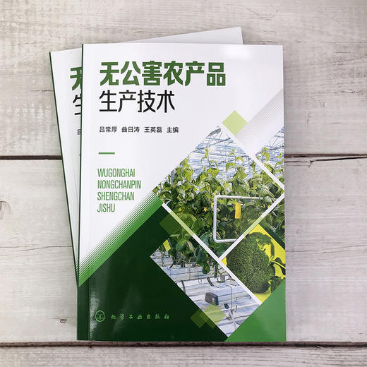 无公害农产品生产技术 蔬菜水果粮食类无公害农产品生产技术 果蔬作物种植类别无公害农产品操作规程应用农产品生产技术实用指导书 商品图2