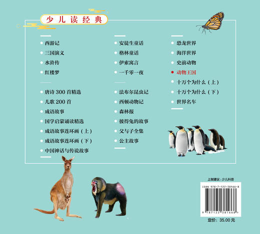 少儿读经典 动物王国  6-12岁青少年课外阅读书 哺乳动物鸟爬行动物两栖动物鱼无脊椎动物特征习性 了解动物知识动物王国科普书籍 商品图1