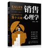 销售心理学 决定客户购买行为的8个关键 销售技巧书籍用心理学知识化解销售难题洞察客户内心消费者心理学销售员沟通技巧应用书籍 商品缩略图5