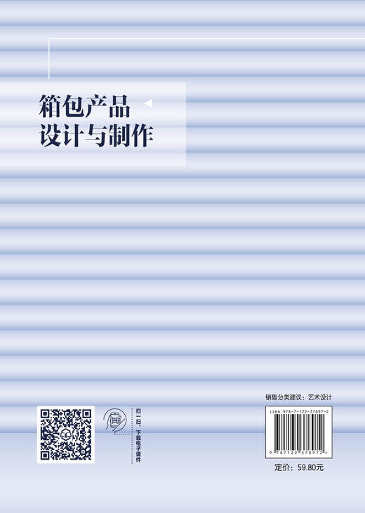 箱包产品设计与制作 箱包产品设计元素认知 品牌箱包设计元素经典款式 箱包皮具风格种类设计 箱包产品设计表达工艺制作应用书籍 商品图1