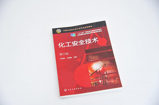 化工安全技术 第三版 齐向阳 化工安全技术 化工安全 化工安全视频案例 化工操作安全 高等职业院校化工及相关专业教材 商品图5