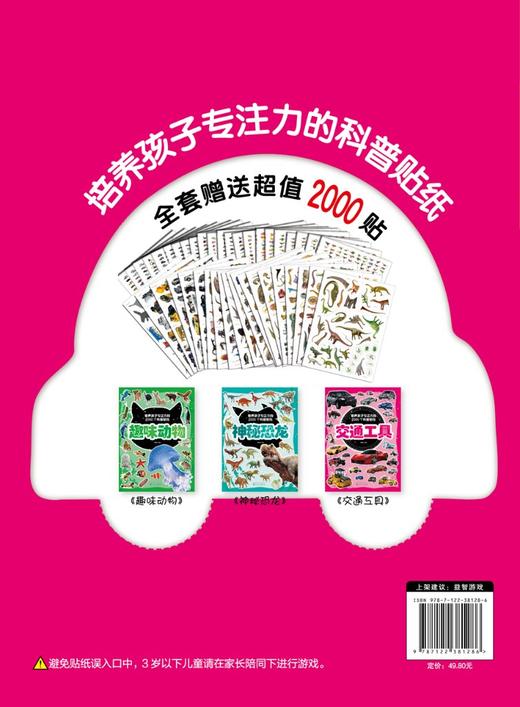 培养孩子专注力的2000个科普贴纸 交通工具 3-6岁儿童交通工具知识百科儿童启蒙百科游贴纸书 儿童益智贴画 幼儿园专注力训练书籍 商品图1