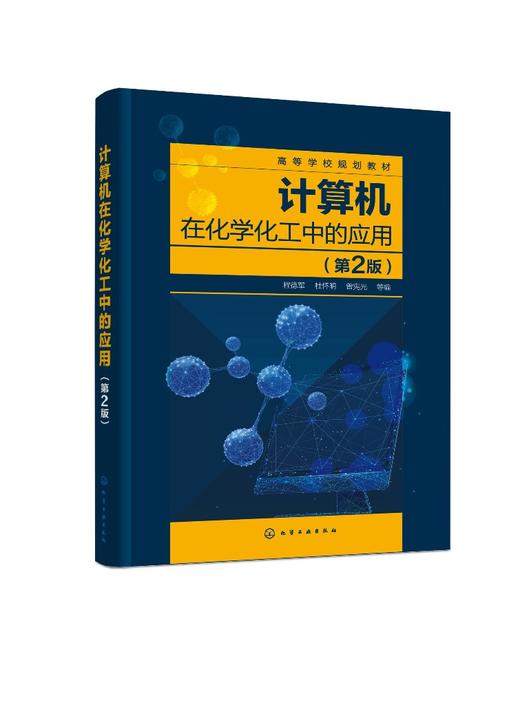 计算机在化学化工中的应用 程德军 第2版 化学化工网络资源检索 实验设计与统计分析 实验数据处理 化工设备装配图绘制应用书籍 商品图0