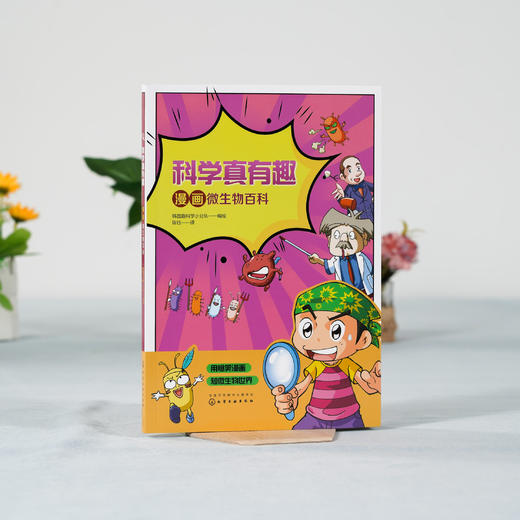 科学真有趣 漫画微生物百科 3-6-12岁小学生科普百科儿童绘本 揭秘微生物知识 病毒细菌幼儿早教认知故事绘本儿童科学启蒙百科全书 商品图2