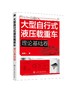 大型自行式液压载重车 理论基础卷 大型自行式液压载重车关键技术理论基础知识 机电液一体 化车身结构设计驱动系统设计可靠性设计 商品缩略图0