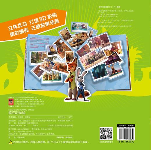 迪士尼互动立体翻翻书 疯狂动物城 迪士尼绘本故事书 幼儿园立体翻翻书 0-3-6岁幼儿启蒙玩具游戏书 亲子阅读 启蒙认知 亲子互动 商品图1