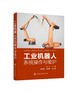 工业机器人系统操作与维护 工业机器人系统分类应用及安全防护 工业机器人结构化编程 工业机器人系统操作与维护完全指导应用书籍 商品缩略图0