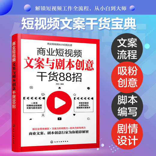商业短视频文案与剧本创意干货88招 零基础玩转新媒体运营直播带货书籍新手短视频引流抖音粉丝运营网络社群营销实战手册创意文案 商品图5