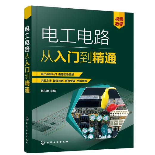 电工电路从入门到精通 低压电气控制器件与变配电线路电子元器件 电子电家电电器线路识图与安装接线步骤技巧 零基础电路学习手册 商品图0