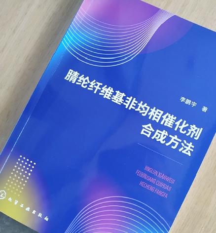 腈纶纤维基非均相催化剂合成方法 催化剂固载催化 腈纶纤维固载 非均相催化剂 催化剂合成 准液相微环境 化学化工材料专业应用书籍 商品图2