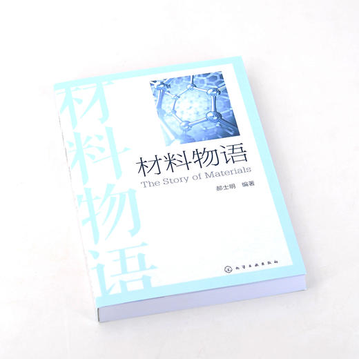 材料物语 郝士明 一位材料科学家讲述富有趣味的材料故事 材料发展趣闻趣味材料科学问题材料考古趣闻 新中国建国初期材料史书籍 商品图2