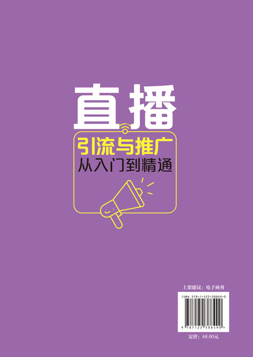 电商直播轻松学系列 直播引流与推广从入门到精通 直播电商 高质量流量 直播间吸粉 直播文案引流技巧 平台引流技巧应用指导书籍 商品图1