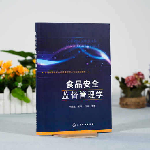 食品安全监督管理学 食品安全监管食品安全监测食品安全信息化管理技术 食品质量食品安全食品卫生营养专业教材 食品生产参考书 商品图2