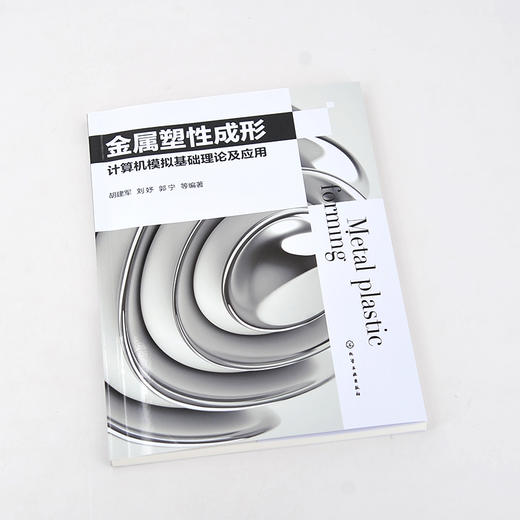 金属塑性成形计算机模拟基础理论及应用 塑性成形 金属塑性成形 金属材料加工 金属材料 计算机模拟 高等院校材料类专业研究生教材 商品图2