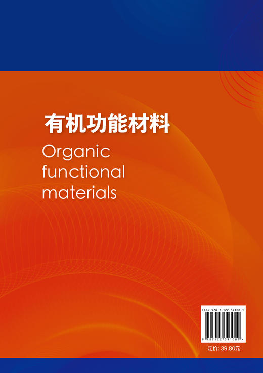 有机功能材料邱立 能源环境及生物医用书籍 有机功能材料有机光电转换材料与器件 有机多孔材料应用碳点材料发光应用 物理化学书籍 商品图1