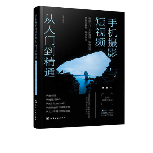 手机摄影与短视频从入门到精通 拍摄入门 光影构图 影像后期 创意短视频 趣味玩法 手机拍摄及后期制作宝典 手机拍摄技巧基础入门 商品图5