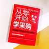 从零开始学采购 供应链管理+成本控制+谈判技巧+仓储物流 采购谈判合同谈判供应商订单 仓储管理库存盘点流程 采购人员入门书籍 商品缩略图2