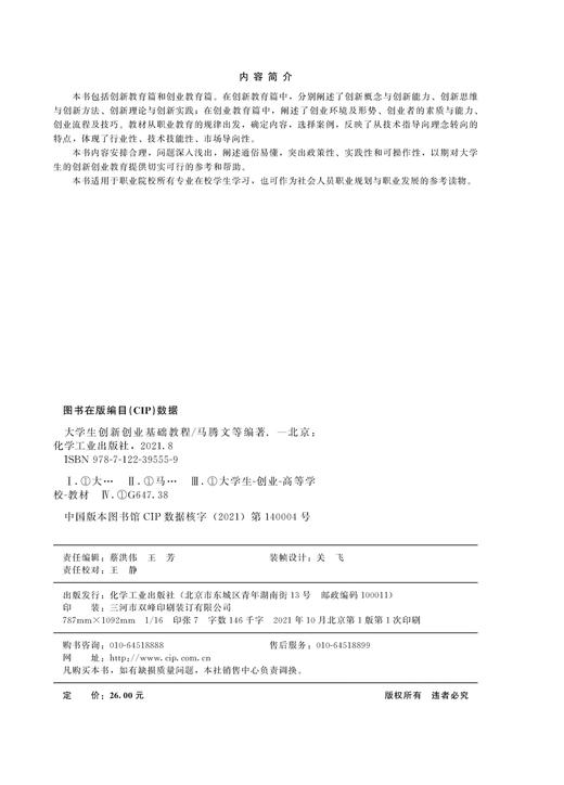 大学生创新创业基础教程 马腾文 大学生职业教育 创新教育 创业教育 创新思维 创新方法 职业院校学生职业规划与职业发展学习书籍 商品图2