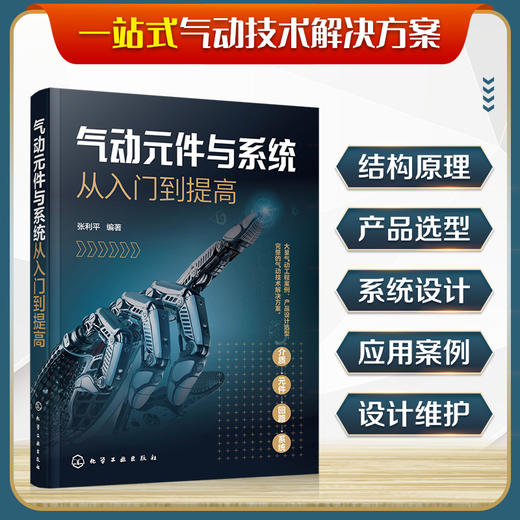 气动元件与系统从入门到提高 能源冶金机械制造化工工业机器人车辆与工程机械河海航空公共事业行业气动系统应用实际案例应用书籍 商品图5