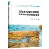 流域水污染环境风险综合评价与时空信息管理 刘宝玲 流域水污染环境风险评价方法水环境时空管理新型模式水污染事故风险源管理书籍 商品缩略图0