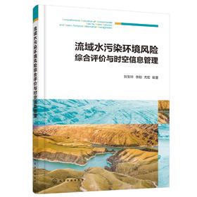 流域水污染环境风险综合评价与时空信息管理 刘宝玲 流域水污染环境风险评价方法水环境时空管理新型模式水污染事故风险源管理书籍