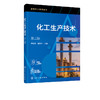 化工生产技术 第三版 化工生产基础知识 化工生产基础理论 化学工艺过程 化工生产原料 化学品生产原理工艺参数生产设备应用书籍 商品缩略图2