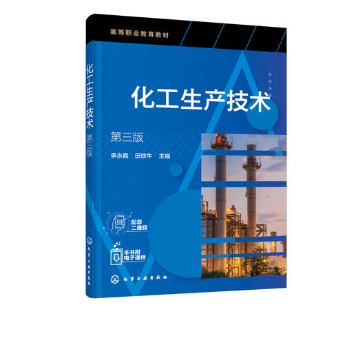 化工生产技术 第三版 化工生产基础知识 化工生产基础理论 化学工艺过程 化工生产原料 化学品生产原理工艺参数生产设备应用书籍 商品图2