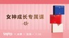 女神专属成长课 商品缩略图0